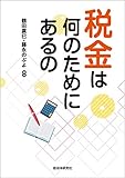 税金は何のためにあるの