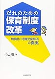 だれのための保育制度改革 無償化・待機児童解消の真実