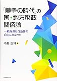 「競争の時代」の国・地方財政関係論 一般財源は自治体の自由になるのか