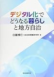 デジタル化でどうなる暮らしと地方自治