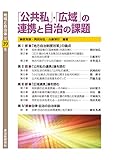 「公共私」・「広域」の連携と自治の課題 地域と自治体第39集