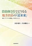 自治体DXでどうなる地方自治の「近未来」 国の「デジタル戦略」と住民のくらし