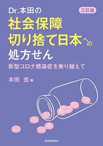 Dr.本田の社会保障切り捨て日本への処方せん 新型コロナ感染症を乗り越えて