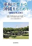 平和で豊かな沖縄をもとめて 「復帰50年」を問う