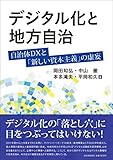 デジタル化と地方自治