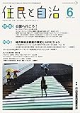 住民と自治 2016年 6月号 (特集I:公園へ行こう! /特集II:地方版総合戦略の策定と人口ビジョン) [雑誌]
