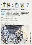 住民と自治 2016年 7月号 (特集:学校統廃合―平成の「学制改革」で激変する地域) [雑誌]