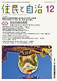住民と自治 2016年 12月号 (特集:文化行政の光芒 矛盾に向き合い紡ぎだす文化と自治) [雑誌]