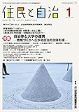 住民と自治 2017年 1月号 (特集:自治体と大学の連携―地域づくり―へ広がる自治の主体形成―) [雑誌]