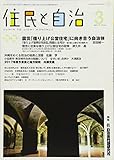 住民と自治 2017年 3月号 (震災「借り上げ公営住宅」に向き合う自治体) [雑誌]