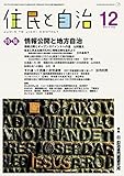 住民と自治 2017年 12月号 (特集:情報公開と地方自治) [雑誌]