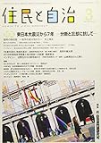 住民と自治 2018年 3月号 (特集:東日本大震災から7年 ―分断と忘却に抗して―) [雑誌]