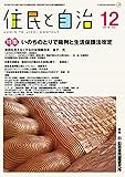 住民と自治 2018年 12月号 (特集:いのちのとりで裁判と生活保護法改定) [雑誌]