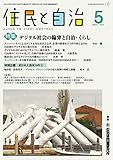 住民と自治 2021年 5月号 (特集:デジタル社会の陥穽と自治・くらし) [雑誌]