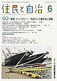 住民と自治 2021年 6月号 (特集:「排除」から「共生」へ―外国人の人権状況と課題) [雑誌]