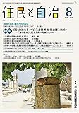 住民と自治 2021年 8月号 (特集:住民自治にとって公文書管理・情報公開とは何か―「知る権利」と民主主義の発展のために―) [雑誌]