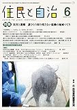 住民と自治 2022年 6月号 (特集:災害と避難 誰ひとり取り残さない協働の地域づくり) [雑誌]