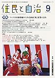 住民と自治 2022年 9月号 (特集:リニア中央新幹線からみる国家「的」事業の歪み) [雑誌]