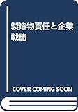 製造物責任と企業戦略