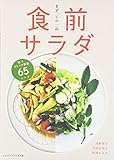 食前サラダ―まず、この一品