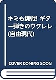 キミも挑戦! ギター弾きのウクレレ (自由現代)