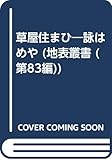 草屋住まひ―詠はめや 歌集 (地表叢書)