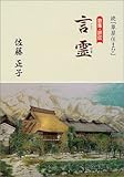 言霊―続『草屋住まひ』歌集・評伝 (地表叢書 第 92編)