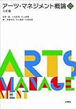 アーツ・マネジメント概論 三訂版 (文化とまちづくり叢書)