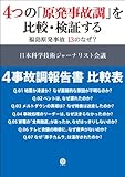 4つの「原発事故調」を比較・検証するー福島原発事故 13のなぜ?