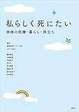 私らしく死にたい 病後の医療・暮らし・旅立ち