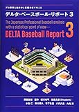 プロ野球を統計学と客観分析で考える デルタ・ベースボール・リポート3