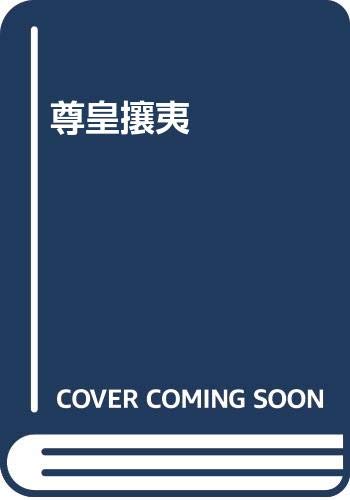 尊皇攘夷
