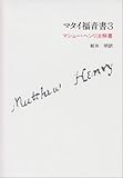 マタイ福音書〈3〉―マシュー・ヘンリ注解書