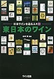 東日本のワイン (日本ワインを造る人々)