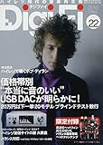 DigiFi(デジファイ)No.22(オペアンプ交換式バランス駆動対応ヘッドフォンアンプ特別付録) (別冊ステレオサウンド)