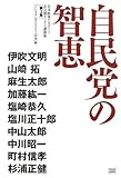 自民党の智恵