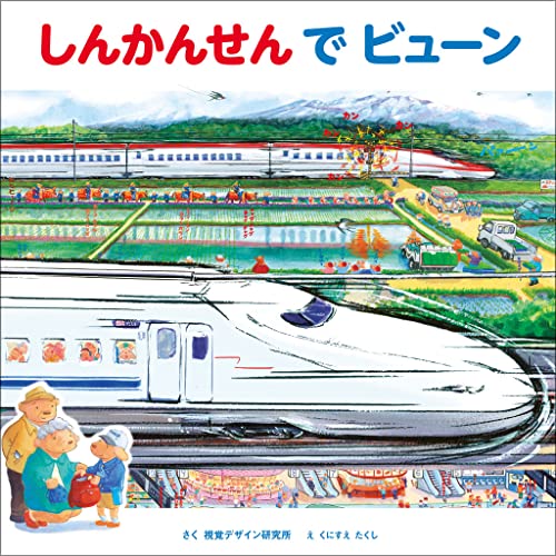 しんかんせんでビューンの表紙