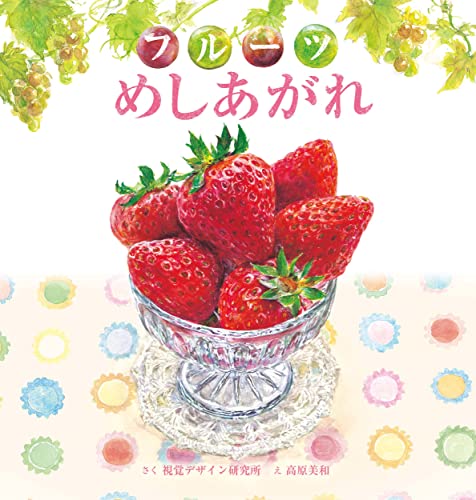 フルーツめしあがれの表紙