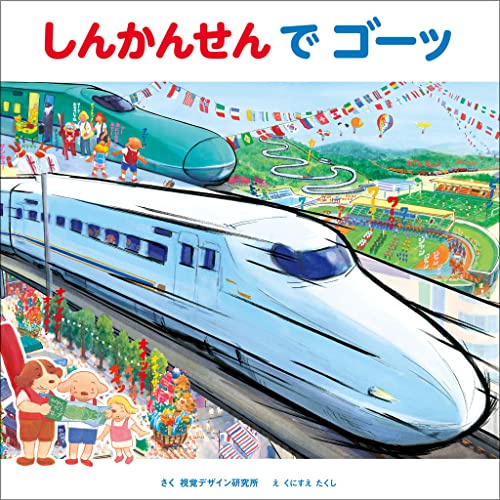 しんかんせんでゴーッの表紙