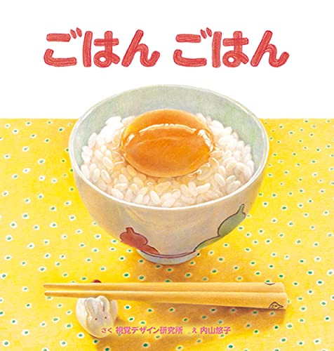 ごはんごはんの表紙