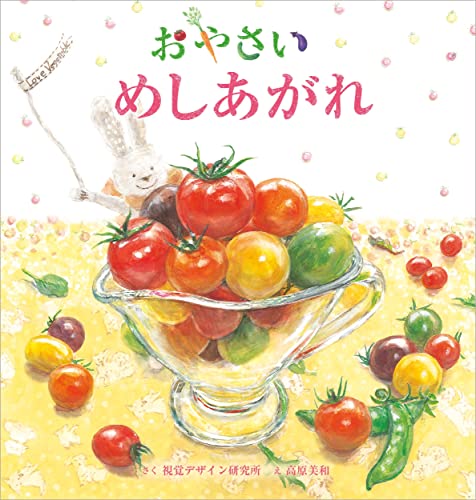 おやさいめしあがれの表紙