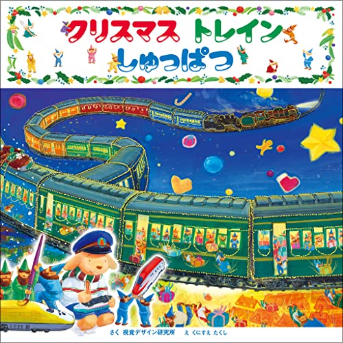 クリスマストレインしゅっぱつの表紙