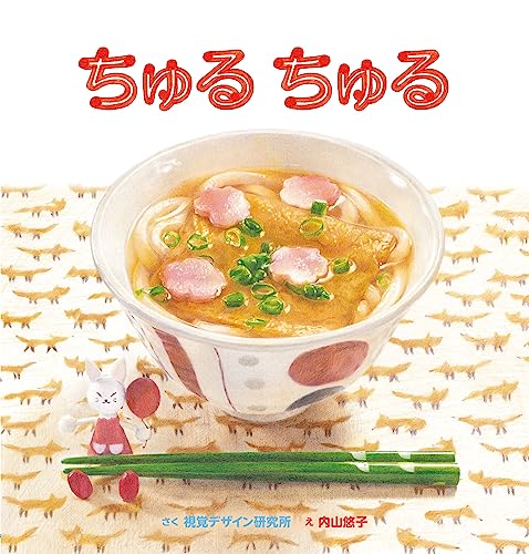 ちゅるちゅるの表紙