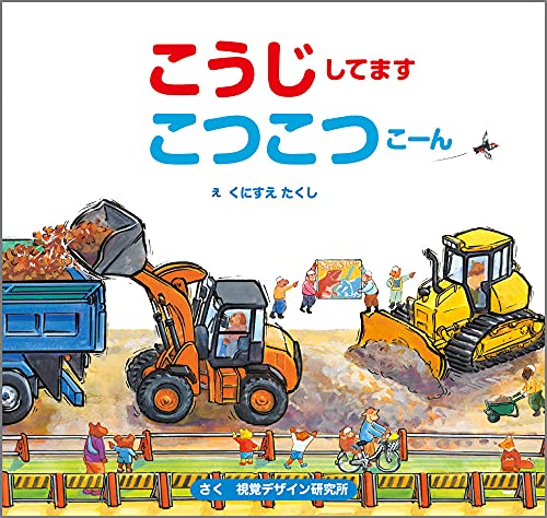 こうじしてますこつこつこーんの表紙