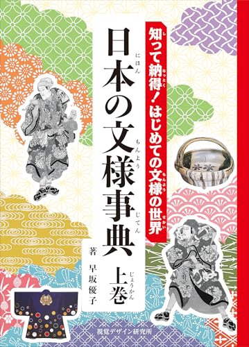 日本の文様事典 : 知って納得!はじめての文様の世界. 上巻の表紙