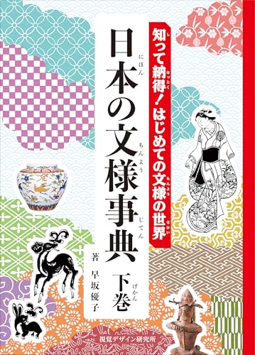 日本の文様事典 : 知って納得!はじめての文様の世界. 下巻の表紙