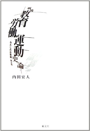 戦後教育労働運動史論: わたしの日教組光と影