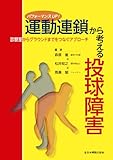 パフォーマンスUP! 運動連鎖から考える投球障害~診察室からグラウンドまでをつなぐアプローチ~