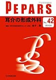 耳介の形成外科 (PEPARS)