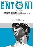 耳鼻咽喉科外用薬update (MB ENTONI (エントーニ))